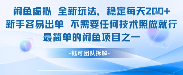 闲鱼虚拟全新玩法稳定每天2张新手容易出单不需要任何技术照做就行-讯领网创