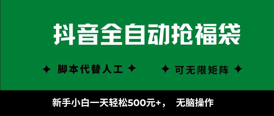 抖音全自动抢福袋项目，新手小白一天轻松500+，无脑操作 ，看完直接可以上手-讯领网创