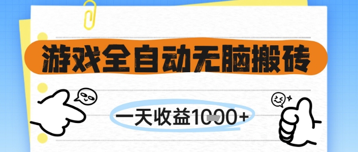 游戏全自动无脑搬砖，一天收益1k+，全自动运行，不需要玩游戏【揭秘】-讯领网创