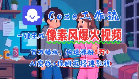 用AI智能体批量生成爆火像素风情感视频，2分钟一条，播放量轻松破百万快速涨粉4W+-讯领网创