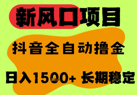 最新风口抖音无人直播掘金，纯暴力项目，无人撸音浪，全自动运行日入1.5k+，可矩阵放大【揭秘】-讯领网创