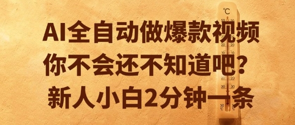 AI全自动做爆款视频，你不会还不知道吧？新人小白2分钟一条【揭秘】-讯领网创