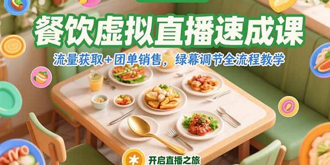 （15293期）餐饮虚拟直播速成课，流量获取+团单销售，绿幕调节全流程教学-讯领网创
