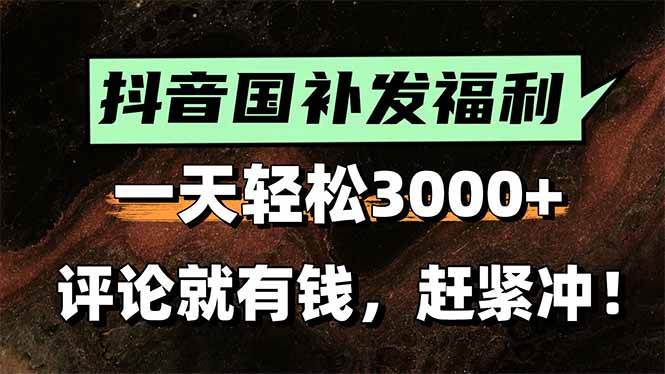图片[1]-（15530期）一天轻松3000+，抖音国补福利！评论就有钱，还有额外躺赚！-讯领网创