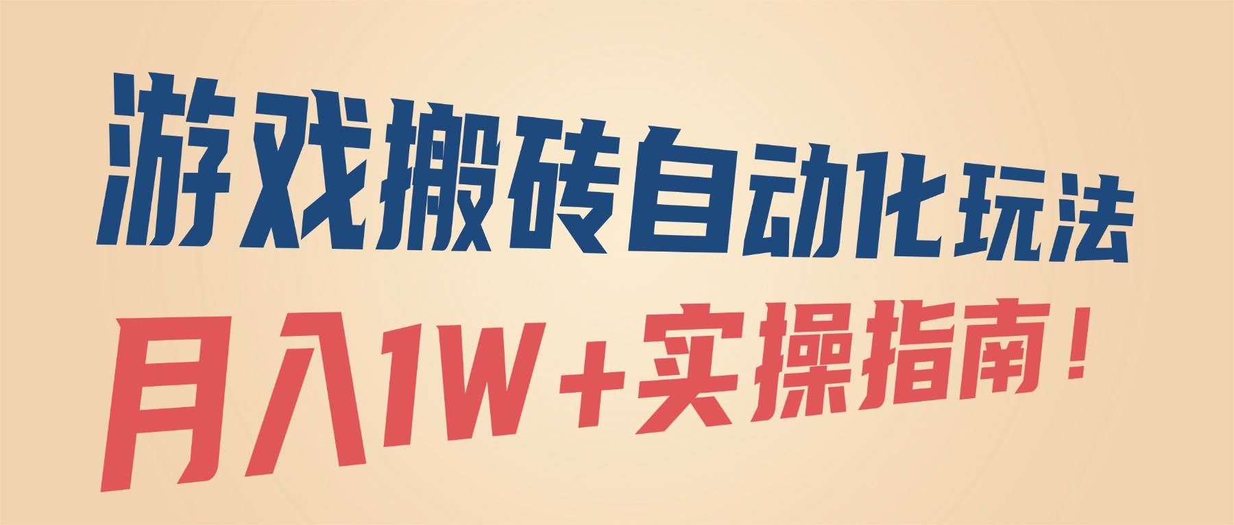 （16284期）游戏搬砖自动化玩法，月入1W+实操指南！-讯领网创