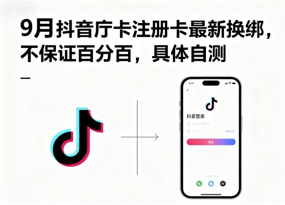 9月抖音庁卡注册卡最新换绑，不保证百分百，具体自测-讯领网创
