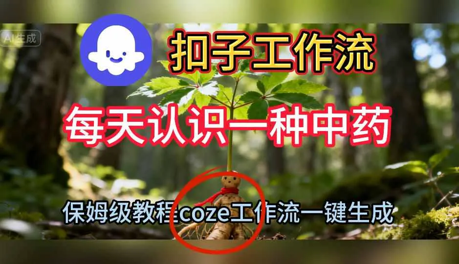 Coze扣子工作流一键生成每天认识一种中药短视频，保姆级搭建教学-讯领网创