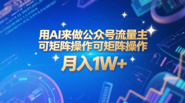 用AI来做公众号流量主，可矩阵操作，月入1W+，系统课【附工具指令】-讯领网创
