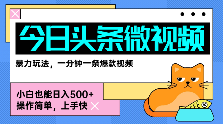 今日头条AI微视频玩法，最新前沿变现玩法拆解，零门槛，新手轻松日入5张-讯领网创
