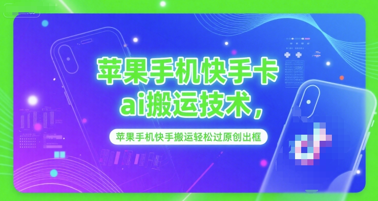 苹果手机快手卡ai搬运技术，苹果手机快手搬运轻松过原创出框-讯领网创
