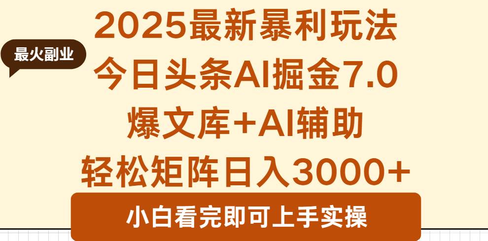 （16113期）2025年今日头条最新暴利玩法7.0，一键生成爆款，轻松实现矩阵日入3000+-讯领网创