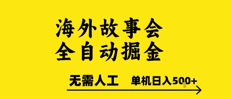 海外故事会全自动掘进，0人工，可矩阵，单机日入5张+【揭秘】-讯领网创