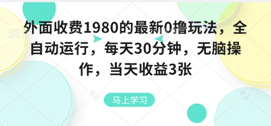 外面收费1980的最新0撸玩法，全自动挂G，每天30分钟，无脑操作，当天收益3张【揭秘】-讯领网创