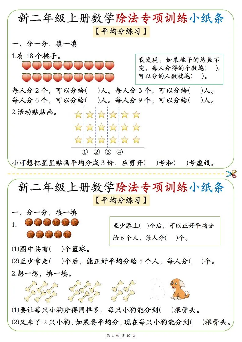 二年级上数学《1-6》除法专项训练小纸条-五四资源网