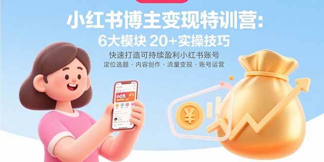 （15775期）小红书博主变现特训营：6大模块20+实操技巧 快速打造可持续盈利小红书账号-寒山客
