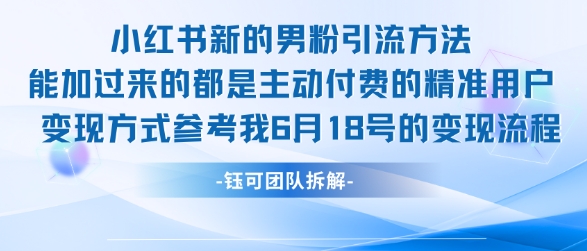小红书全新男粉引流实操方法，日引流100多精准男粉-讯领网创