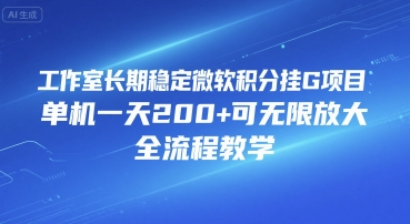 工作室长期稳定微软积分挂G项目，单机一天200+可无限放大，全流程教学【揭秘】-讯领网创