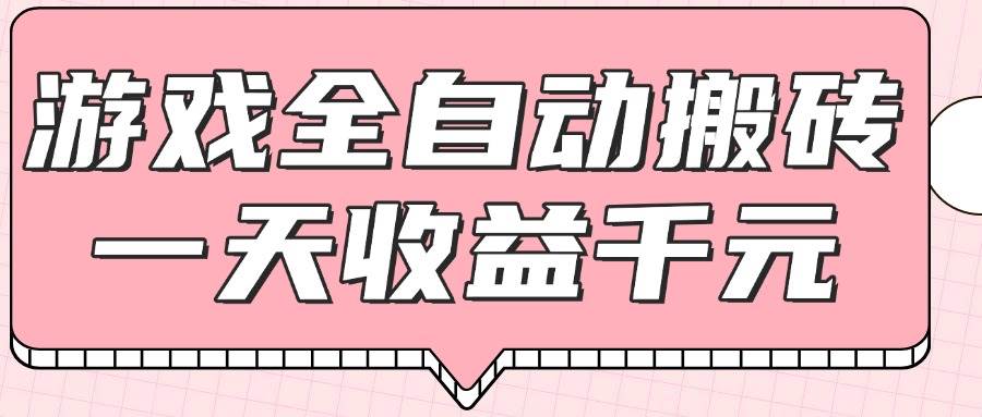 （14877期）游戏全自动打金搬砖，一天收益1000+，0基础无脑操作-讯领网创