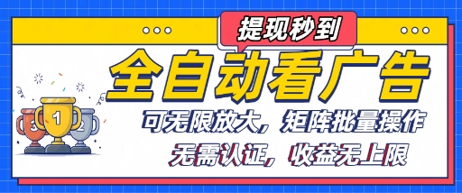 全自动看广告项目，可无限放大，可矩阵批量操作-讯领网创