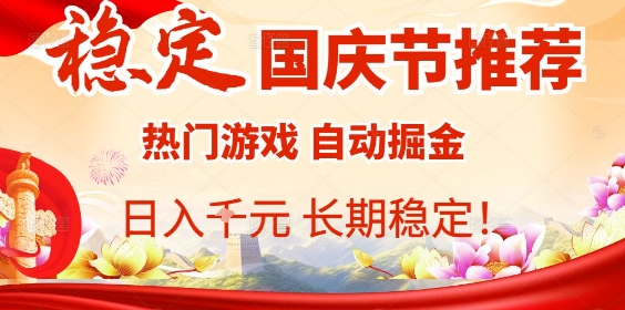 国庆节项目推荐：热门游戏全自动挂G掘金，日入1K+，长期稳定！-讯领网创