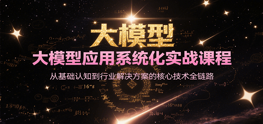 大模型应用系统化实战课程，从基础认知到行业解决方案的核心技术全链路-讯领网创