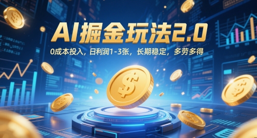 AI掘金玩法2.0，0成本投入，日利润1-3张，长期稳定，多劳多得-讯领网创