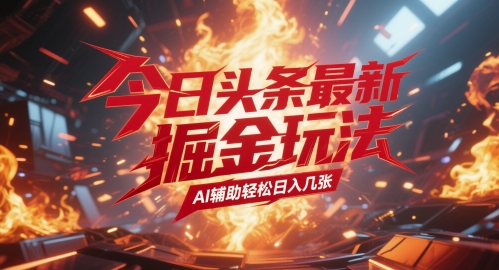 今日头条最新暴力掘金玩法，AI辅助轻松日入几张-讯领网创