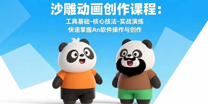 （15755期）沙雕动画创作课程：工具基础-核心技法-实战演练 快速掌握An软件操作与创作-讯领网创