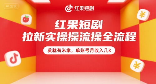 红果短剧拉新实操全流程，发就有米拿，单账号月收入几k-讯领网创