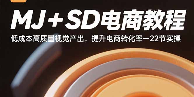 （15884期）MJ+SD电商教程：低成本高质量视觉产出，提升电商转化率-22节实操-寒山客