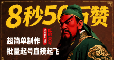 8秒50W赞，红脸关公语录，超简单制作，批量起号直接起飞-讯领网创
