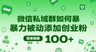 微信私域群如何暴力被动添加创业粉，简单粗暴，日引100+-讯领网创