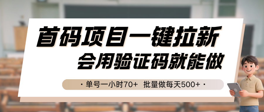 首码项目一键拉新，会用验证码就能做 单号一小时70+，批量做每天500+-讯领网创