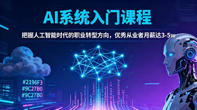 AI系统入门课程，把握人工智能时代的职业转型方向，优秀从业者月薪达3-5w-讯领网创