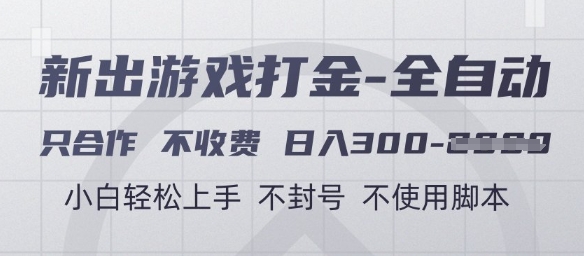游戏打金全自动，只合作不收费，日入3张+，小白轻松上手，不封号不使用脚本【揭秘】-讯领网创