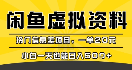 咸鱼虚拟资料变现，冷门信息差项目，一单20米，小白一天也能日入5张+-讯领网创
