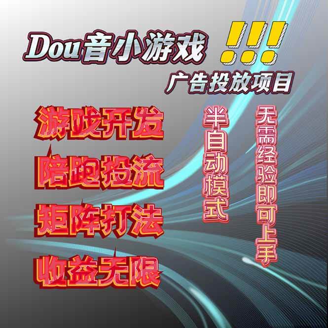 （16175期）抖音小游戏广告推广项目，2025最新实测落地，单日收益300+-寒山客