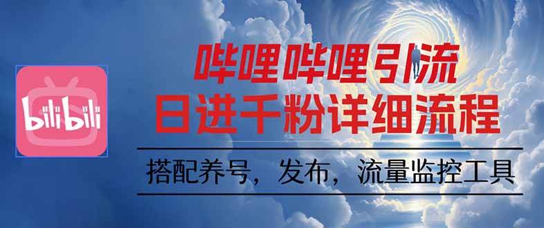 （16210期）哔哩哔哩引流一个视频裂变100个矩阵玩法-讯领网创