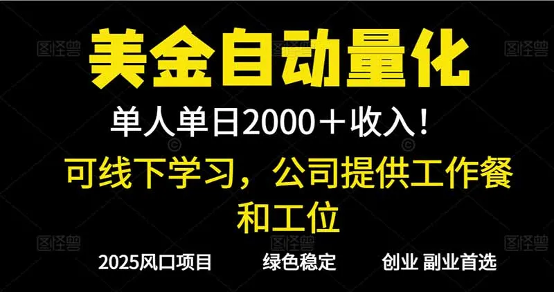 2025超前美金自动量化！单人单日收益1000+，线下学习，支持实地考察-五四资源网