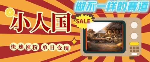 DeepSeek+绘图+视频制作小人国微观视频，小白轻轻松松上手，条条爆款，条条变现，单日就能收益-讯领网创