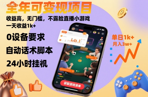 全年可变现项目，收益高，无门槛，不露脸直播小游戏，一天收益1k+【揭秘】-讯领网创