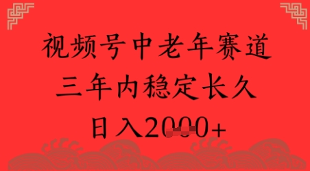 视频号养生赛道，超简单，长期稳定可做，月入1w+-讯领网创