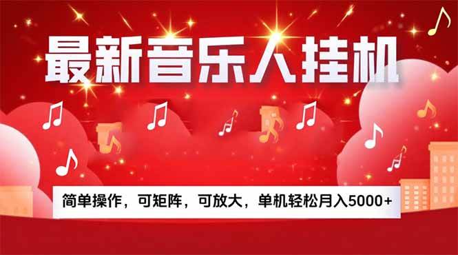 （15660期）音乐挂机赚米计划｜你的碎片时间，正在变成「流动的收益」-讯领网创