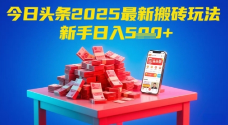 今日头条2025年最新搬砖玩法，新手也能轻松日入5张-讯领网创