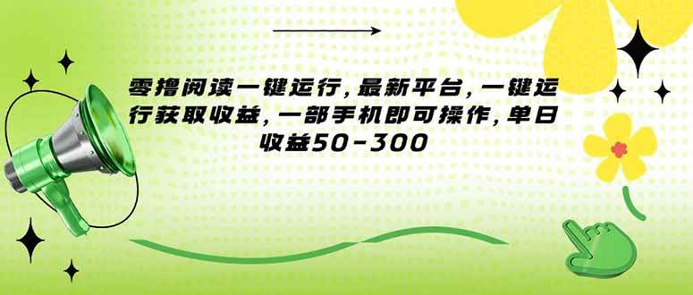 图片[1]-（15269期）零撸阅读一键运行，最新平台，一键运行获取收益，一部手机即可操作，单…-讯领网创
