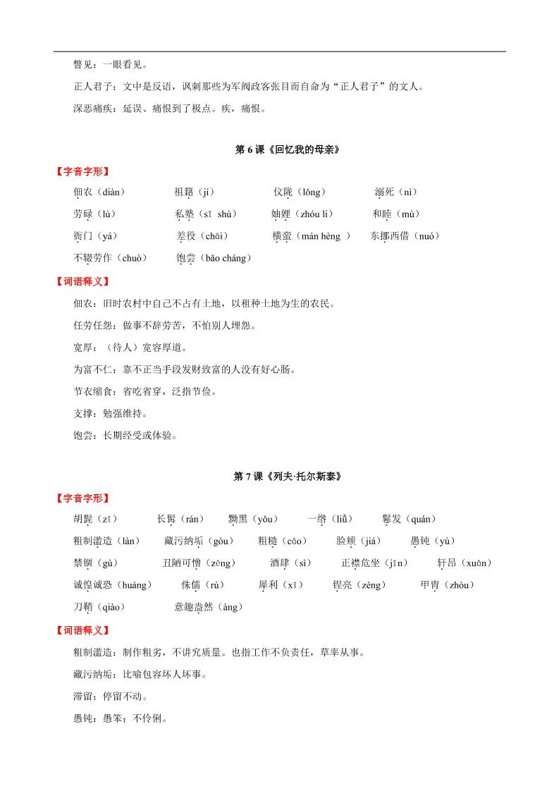 八年级上语文第二单元知识清单