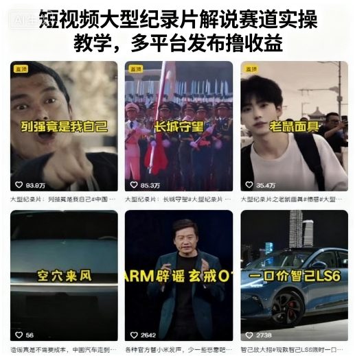 短视频大型纪录片解说赛道实操教学，多平台发布撸收益-讯领网创