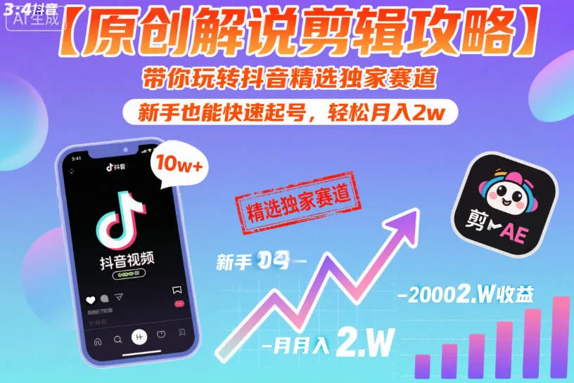 【原创解说剪辑攻略】带你玩转抖音精选独家赛道，新手也能快速起号，轻松月入2w-五四资源网
