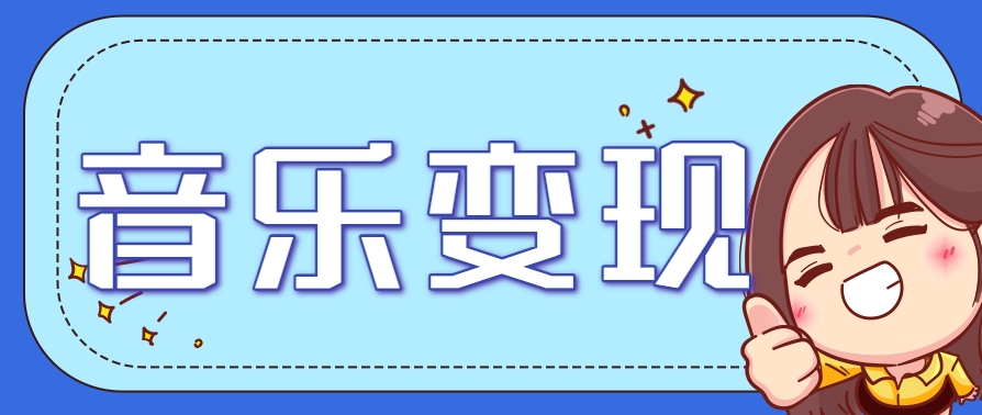 2025音乐号赚钱攻略：操作简单，日入200+不是梦（附详细操作教程）-讯领网创