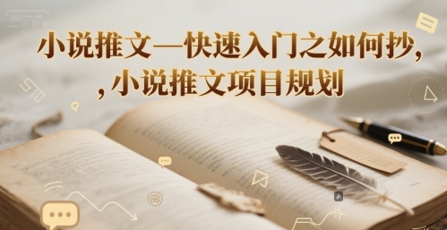 小说推文—快速入门之如何抄 ，小说推文项目规划-讯领网创